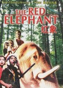 红象            (1982)