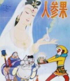 人参果            (1981)
