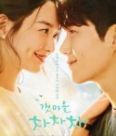 海岸村恰恰恰 갯마을 차차차            (2021)