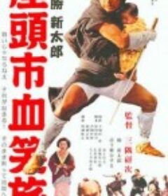 座头市血笑旅 座頭市血笑旅            (1964)