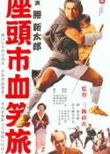 座头市血笑旅 座頭市血笑旅            (1964)