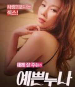 漂亮姐姐 예쁜누나            (2018)