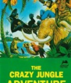 热带丛林历险记 Im Dschungel ist der Teufel los            (1982)