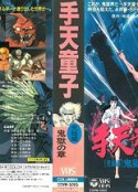 手天童子 憑鬼の章            (1989)