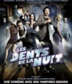 夜齿 Les Dents de la Nuit            (2008)