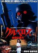 地狱番犬 ケルベロス-地獄の番犬            (1991)