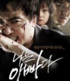 我是爸爸 나는 아빠다            (2011)