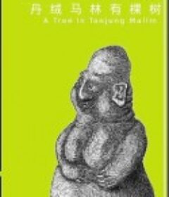 丹绒马林有棵树            (2004)