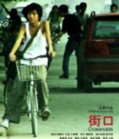 街口            (2007)