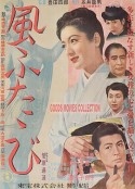 风再起时 風ふたゝび            (1952)