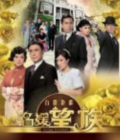 名媛望族            (2012)