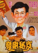 发达秘笈 发财秘笈            (1989)