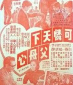 可怜天下父母心 (1960)