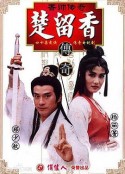香帅传奇 香帥傳奇            (1995)