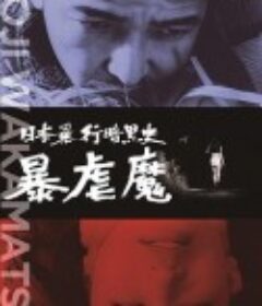 続日本暴行暗黒史 暴虐魔            (1967)