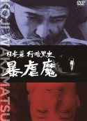 続日本暴行暗黒史 暴虐魔            (1967)