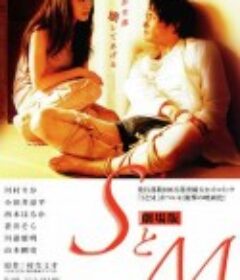 S与M SとM 劇場版            (2009)