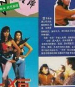 女狼            (1985)