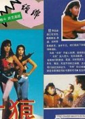 女狼            (1985)