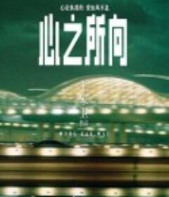 心之所向            (2021)