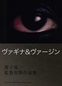 阴道与处女之道 ヴァギナ&amp;ヴァージン            (1994)