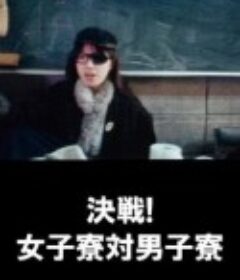 決戦！女子寮対男子寮            (1986)