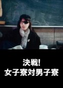決戦！女子寮対男子寮            (1986)