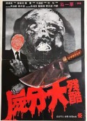残酷大分尸 殘酷大分屍            (1978)