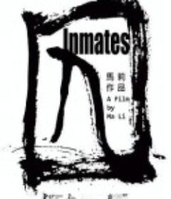 囚            (2017)