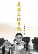 广场上的舞蹈            (2017)