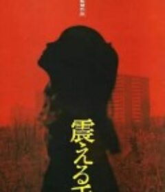 震动的舌头 震える舌            (1980)