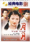 月月            (1986)
