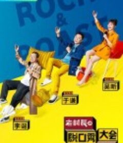 脱口秀大会 第二季            (2019)