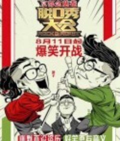 脱口秀大会 第一季            (2017)