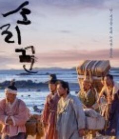 说唱艺人 소리꾼            (2020)