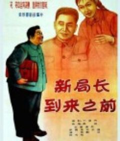 新局长到来之前            (1956)