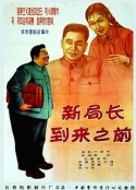 新局长到来之前            (1956)