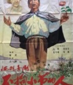 不拘小节的人            (1956)