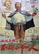 不拘小节的人            (1956)
