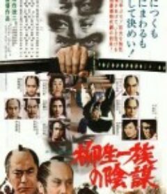 柳生一族的阴谋 柳生一族の陰謀            (1978)
