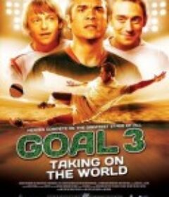一球成名3 Goal! III            (2009)