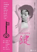 键 鍵            (1959)