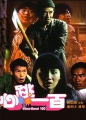 心跳一百            (1987)