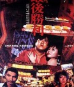 最后胜利 最後勝利            (1987)