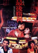最后胜利 最後勝利            (1987)