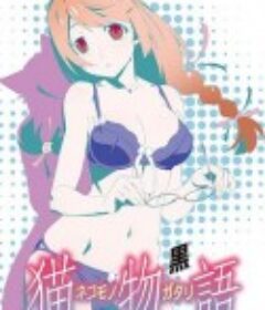 猫物语(黑) 猫物語(黒)            (2012)