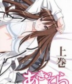 秋日天空～在梦中～ あきそら～夢の中～            (2010)