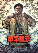 甲午风云            (1962)