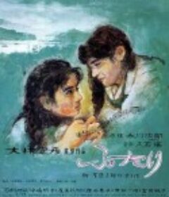 两个人 ふたり            (1991)