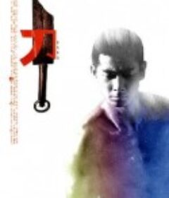 刀            (1995)